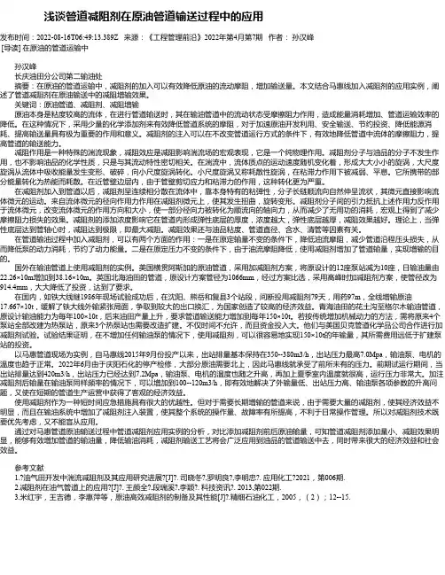 浅谈管道减阻剂在原油管道输送过程中的应用