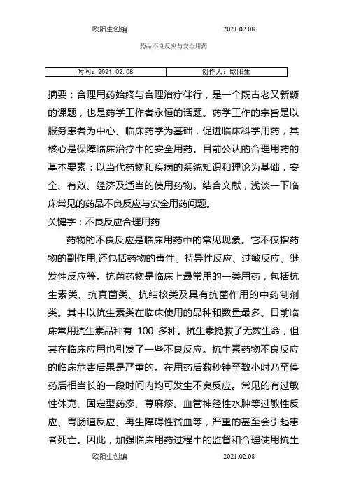 药品不良反应与安全用药(药学毕业论文)之欧阳生创编