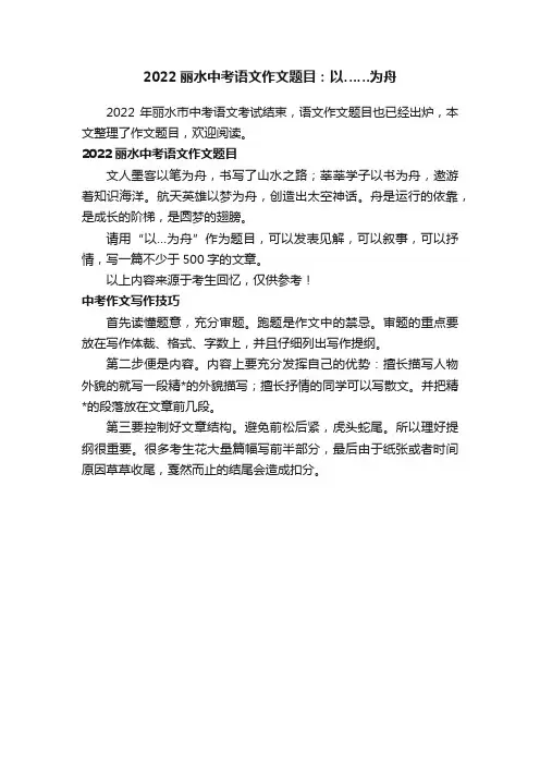 2022丽水中考语文作文题目：以……为舟