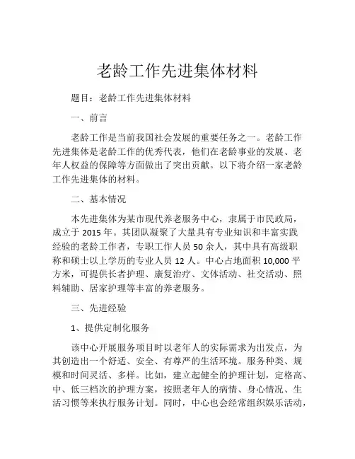 老龄工作先进集体材料