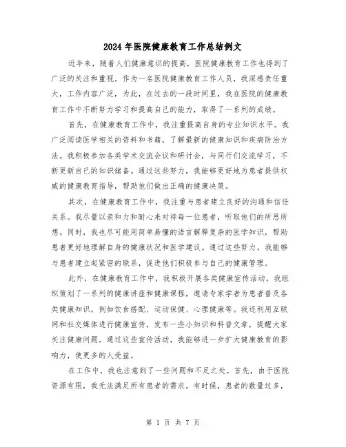 2024年医院健康教育工作总结例文（四篇）