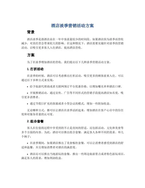 酒店淡季营销活动方案