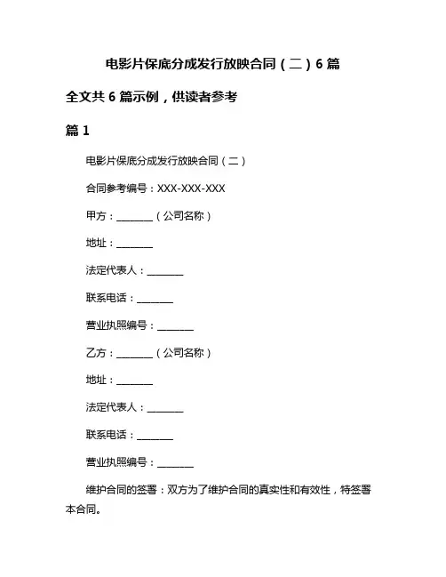 电影片保底分成发行放映合同(二)6篇