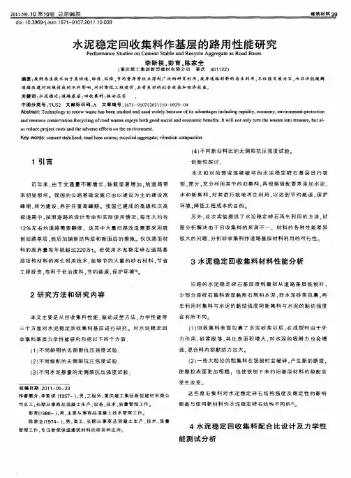 水泥稳定回收集料作基层的路用性能研究