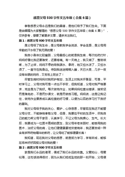 感恩父母500字作文五年级（合集6篇）