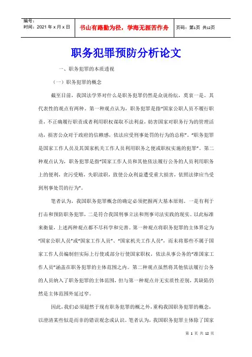 职务犯罪预防分析论文