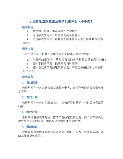小班音乐游戏教案及教学反思评析《小手爬》