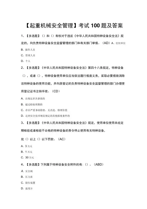 【起重机械安全管理】考试100题及答案