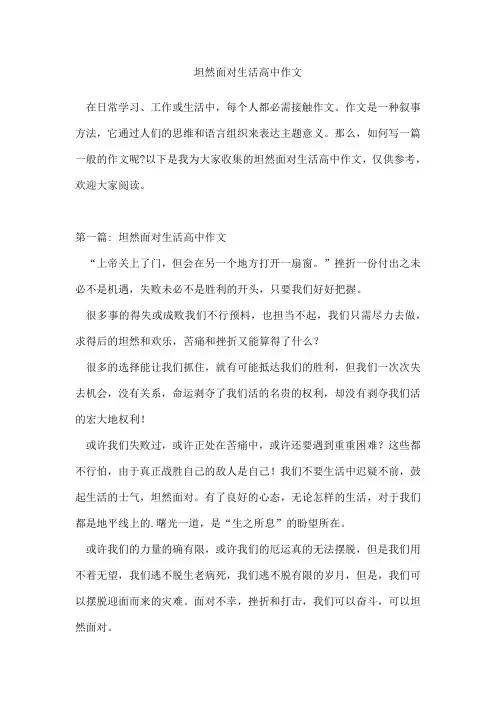 坦然面对生活高中作文