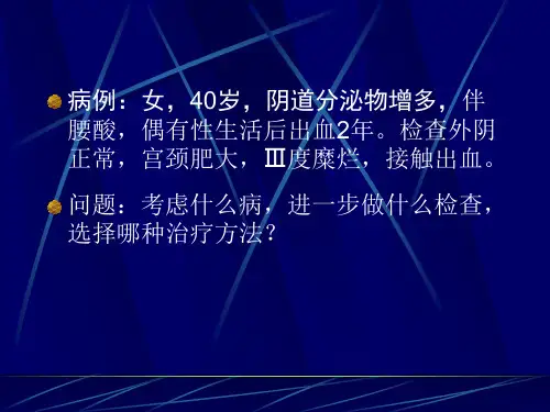 宫颈炎症、宫颈炎 PPT课件