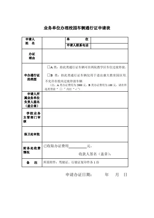 业务单位办理校园车辆通行证申请表