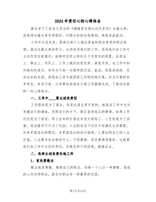 2024年责任心的心得体会(四篇)