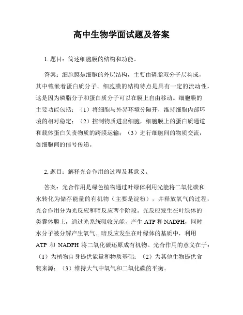 高中生物学面试题及答案