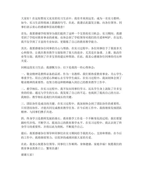 实习教师结束发言稿