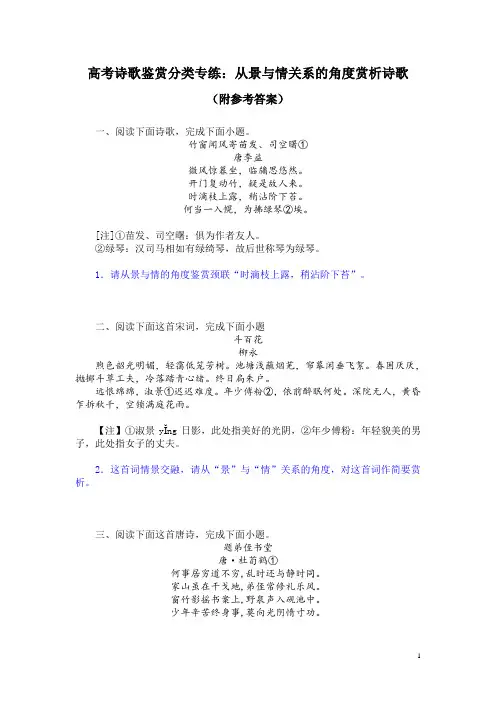 高考诗歌鉴赏分类专练：从景与情关系的角度赏析诗歌(附参考答案)
