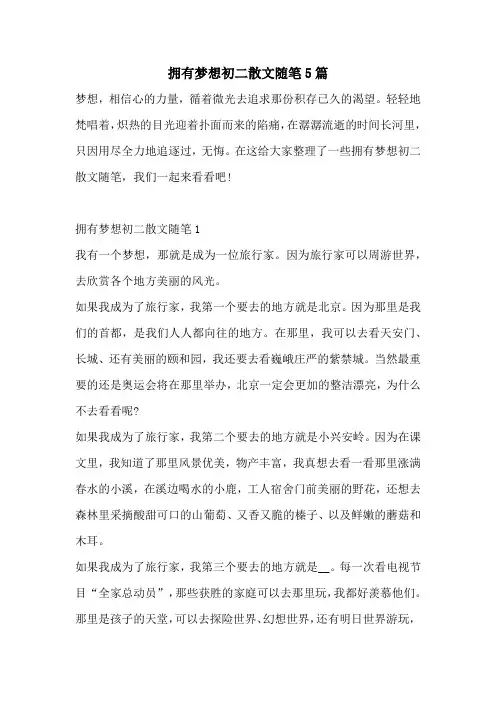 拥有梦想初二散文随笔5篇