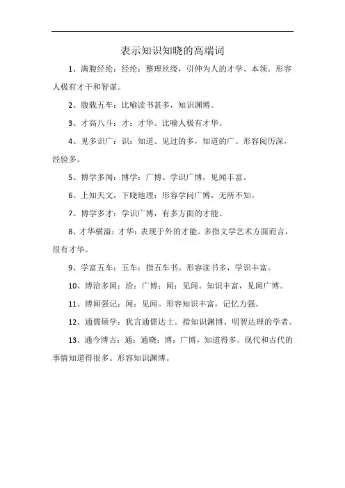 表示知识知晓的高端词