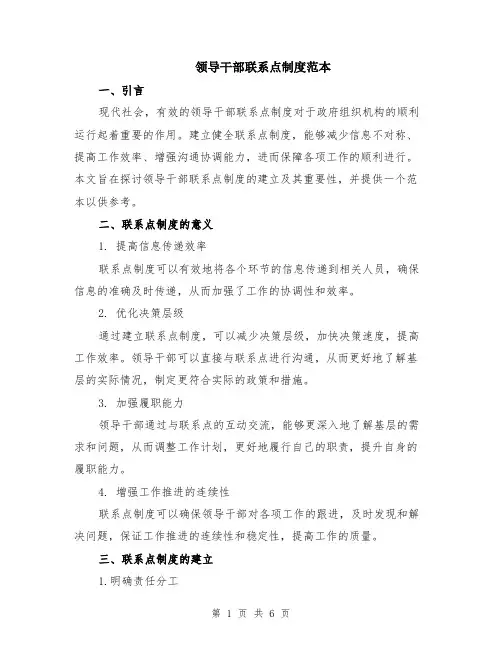 领导干部联系点制度范本（2篇）