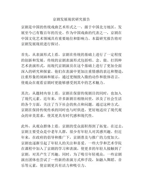 京剧发展现状研究报告