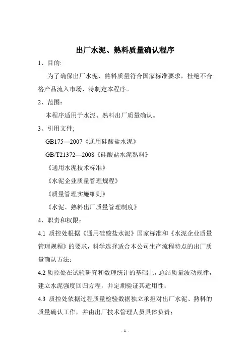 2012年最新版 出厂水泥、熟料质量确认程序