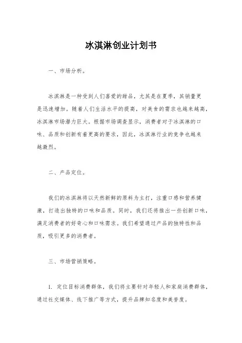 冰淇淋创业计划书