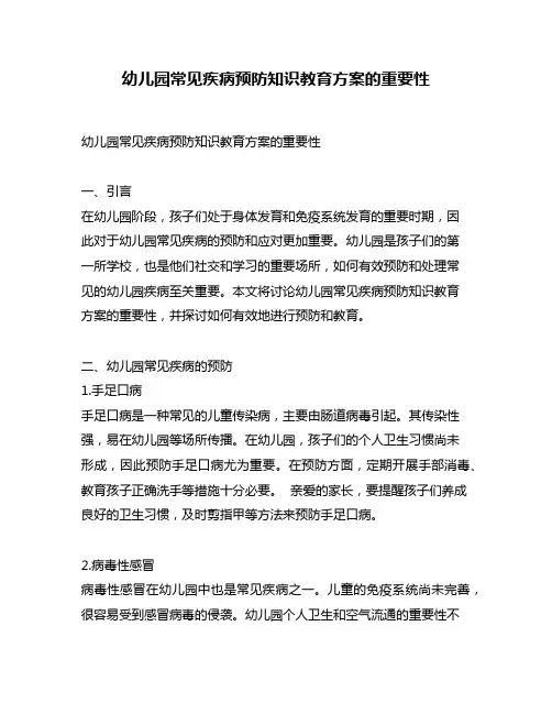 幼儿园常见疾病预防知识教育方案的重要性