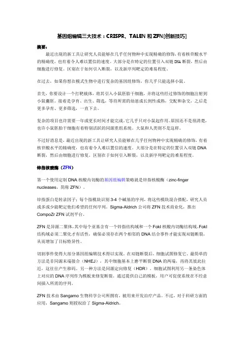 基因组编辑三大技术