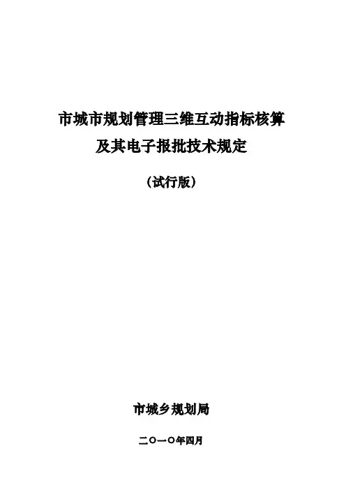 佛山市城市规划管理三维互动指标核算和电子报批系统技术规定
