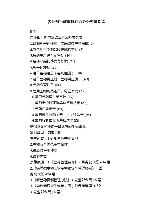 农业部行政审批综合办公办事指南