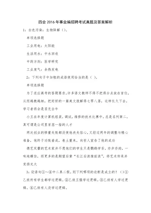 会2016年事业编招聘考试真题及答案解析