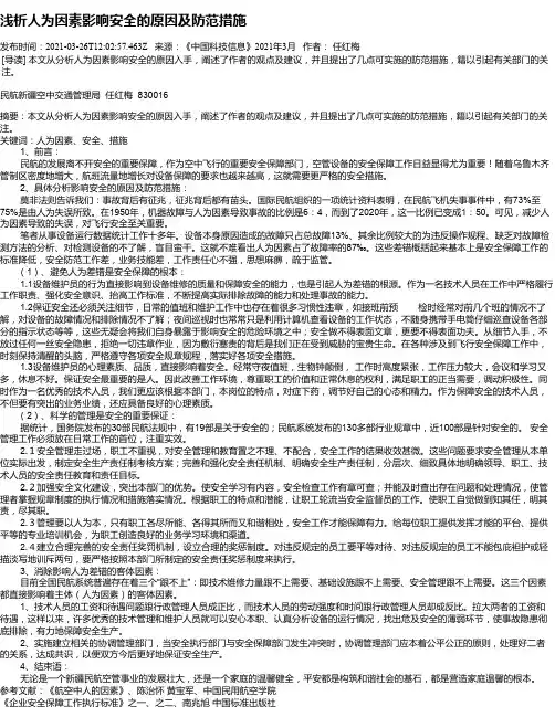 浅析人为因素影响安全的原因及防范措施