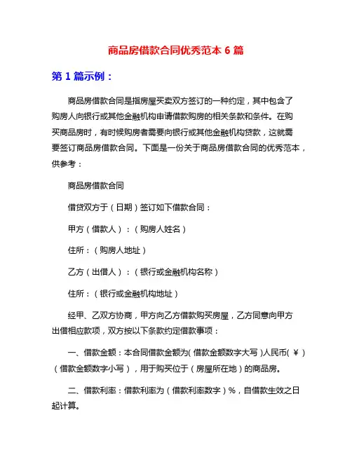商品房借款合同优秀范本6篇