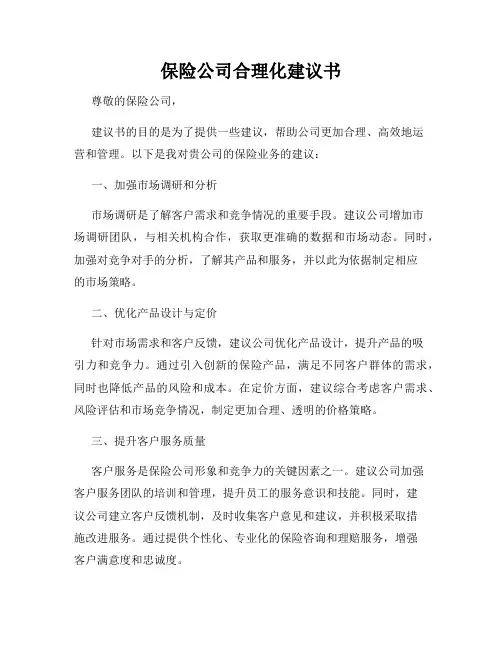 保险公司合理化建议书