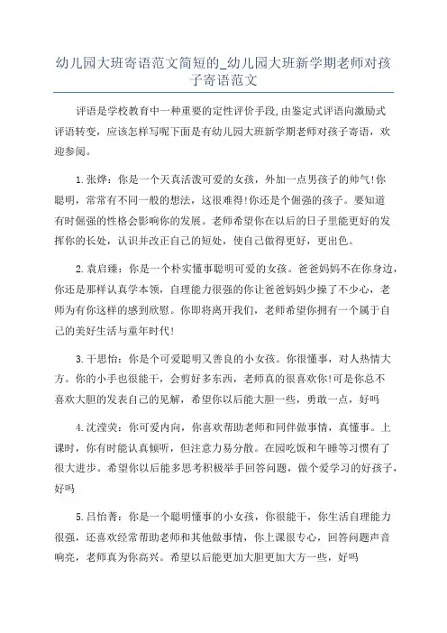 幼儿园大班寄语范文简短的_幼儿园大班新学期老师对孩子寄语范文