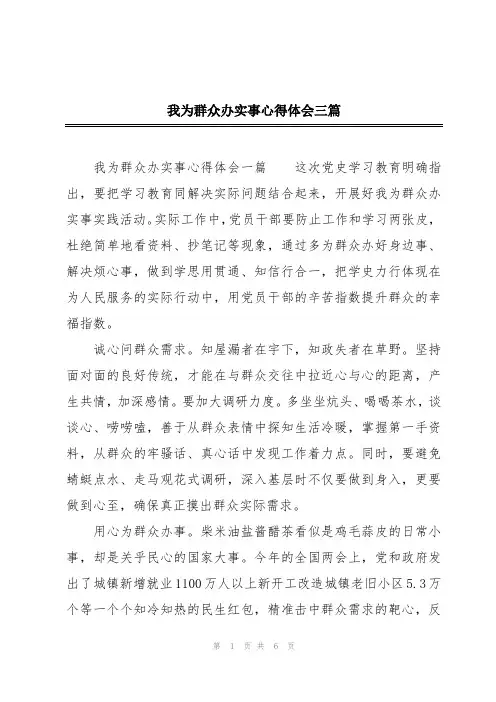 我为群众办实事心得体会三篇
