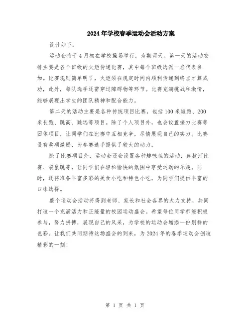 2024年学校春季运动会活动方案