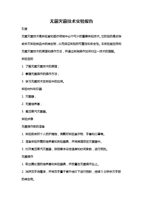 无菌灭菌技术实验报告