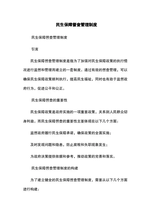 民生保障督查管理制度