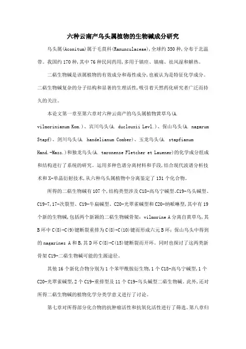 六种云南产乌头属植物的生物碱成分研究