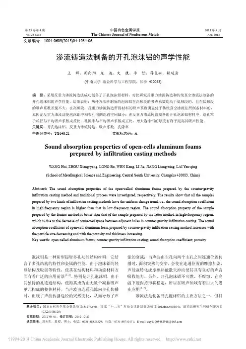 渗流铸造法制备的开孔泡沫铝的声学性能_王辉
