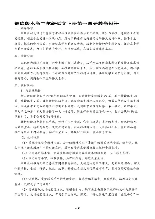部编版小学三年级语文上册第一单元教学设计