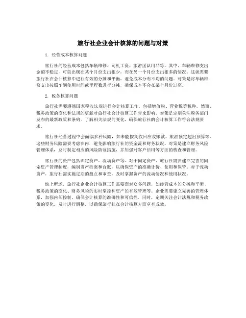 旅行社企业会计核算的问题与对策