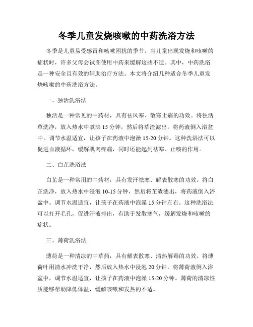 冬季儿童发烧咳嗽的中药洗浴方法