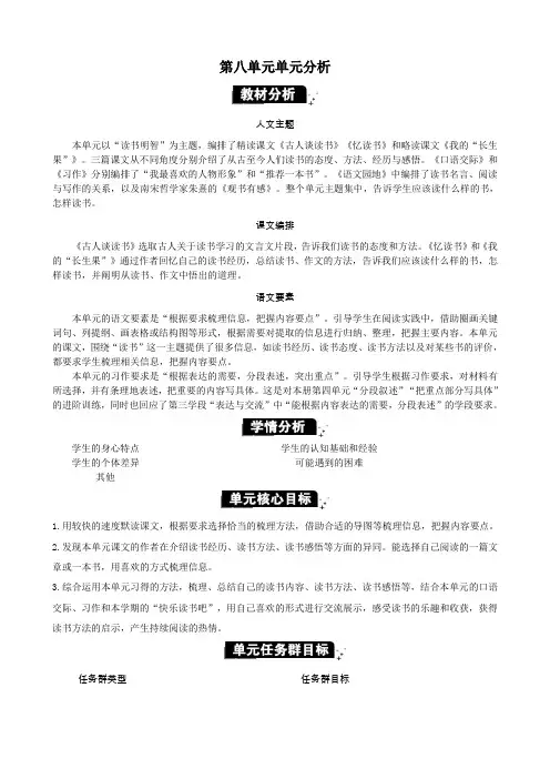 部编版五年级语文上册第八单元《第八单元分析》