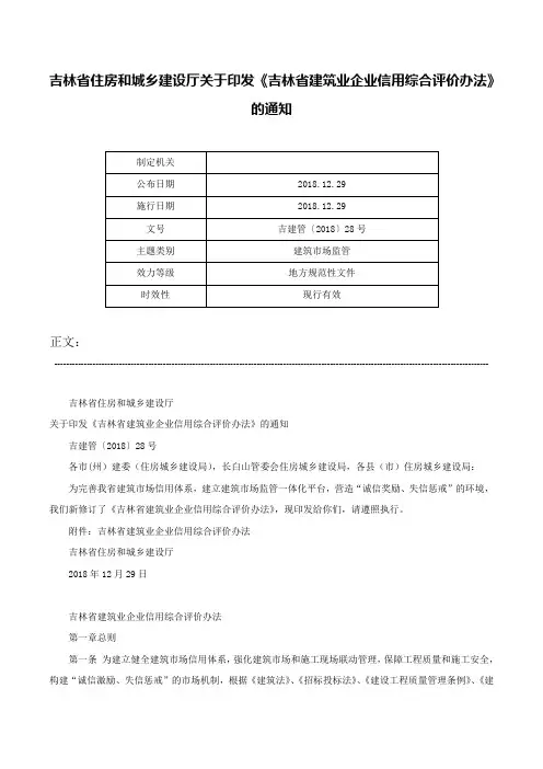 吉林省住房和城乡建设厅关于印发《吉林省建筑业企业信用综合评价办法》的通知-吉建管〔2018〕28号