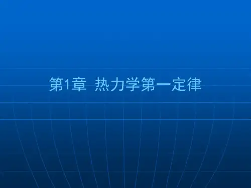 第1章热力学第一定律.ppt