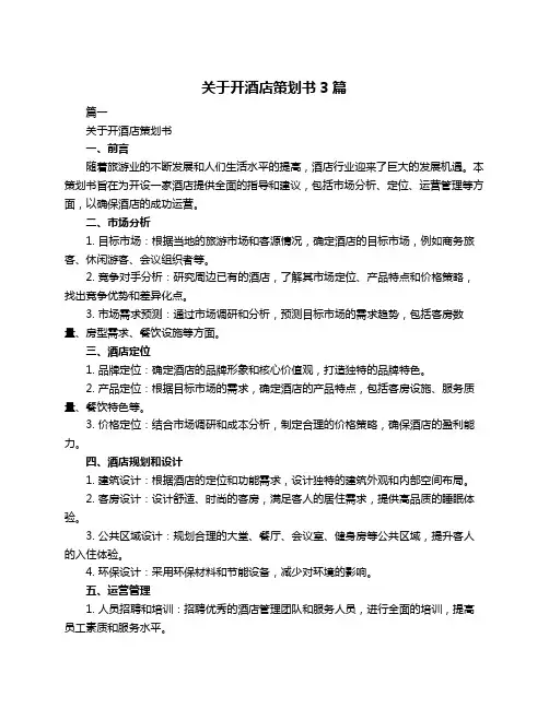 关于开酒店策划书3篇