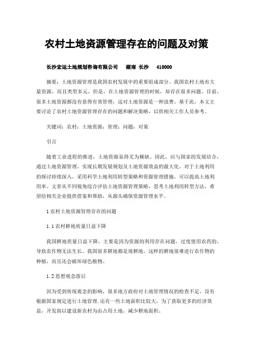 农村土地资源管理存在的问题及对策