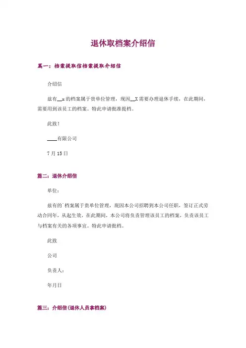 退休取档案介绍信