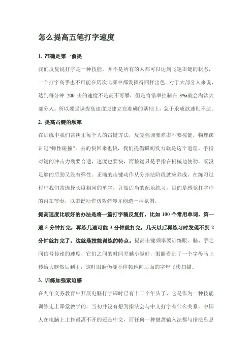 怎么提高五笔打字速度
